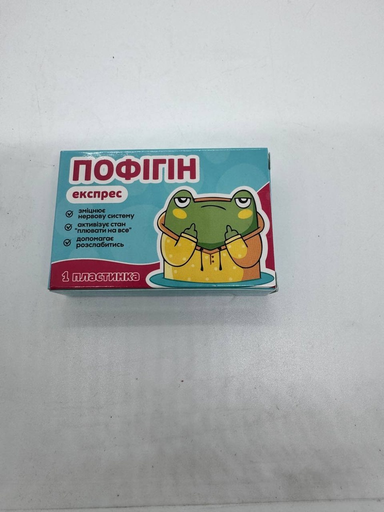 Пофігін