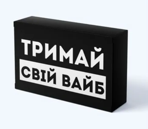 Тримай свій вайб