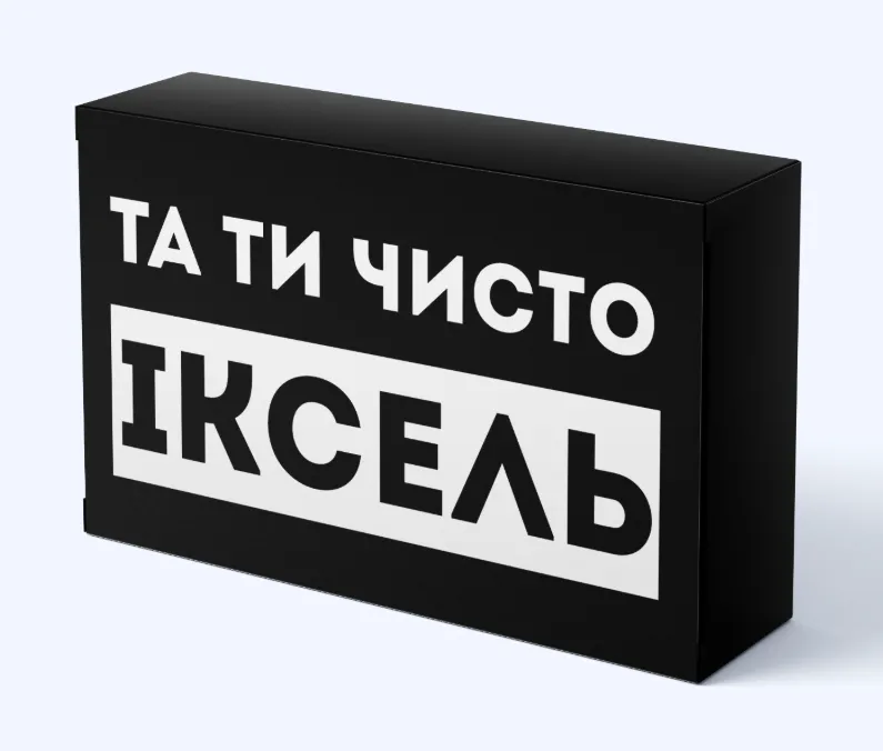 Та ти чисто іксель