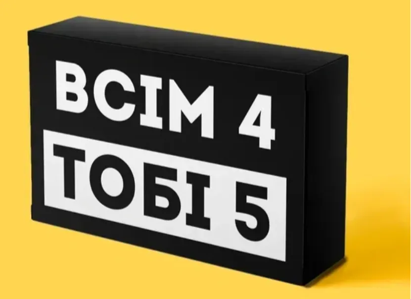 всім 4 тобі 5