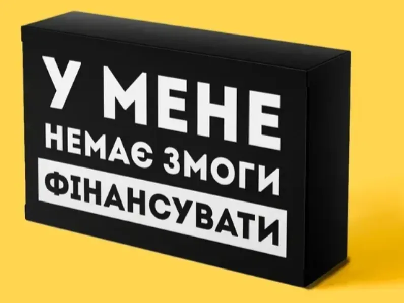 У мене немає змоги фінансувати