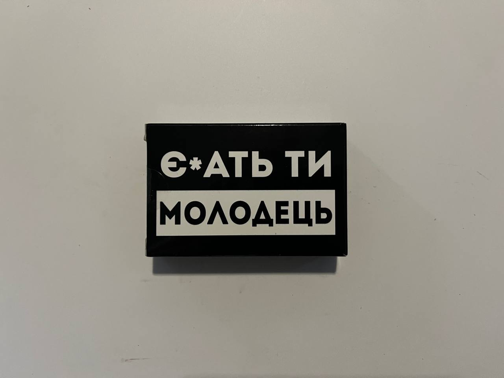 Їбать ти молодець
